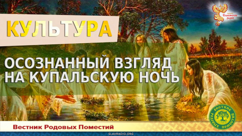 Осознанный взгляд на Купальскую ночь