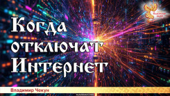 Когда отключат Интернет