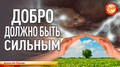 Добро должно быть сильным