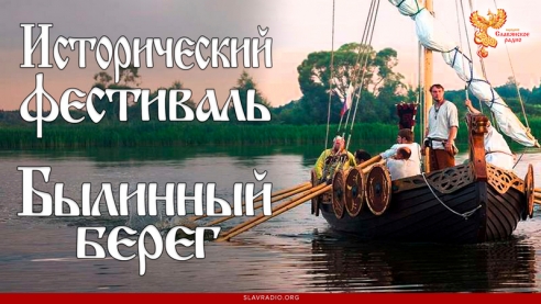 Исторический фестиваль "Былинный берег"