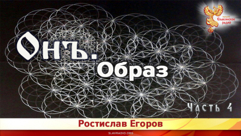 Онъ. Часть 4.  Образ