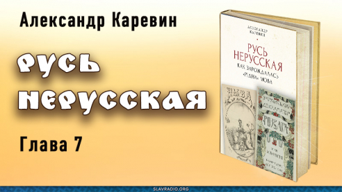 Русь нерусская. Глава седьмая