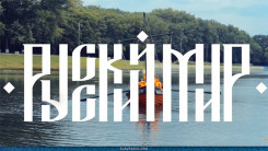 Фестиваль народов России и стран Евразии &laquo;Русский мир&raquo;