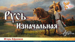 Русь Изначальная