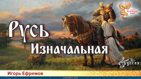 Русь Изначальная