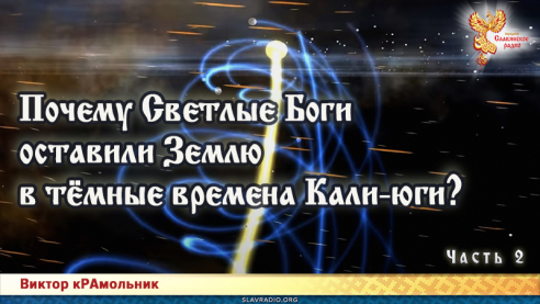 Почему Светлые Боги оставили Землю в тёмные времена Кали-юги. Часть 2