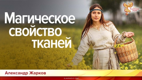 Магическое свойство тканей