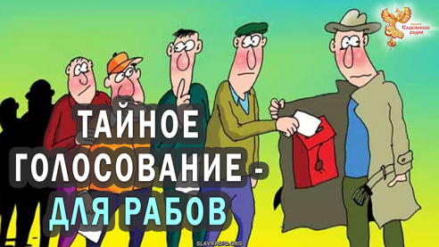 Тайное голосование &mdash; для рабов