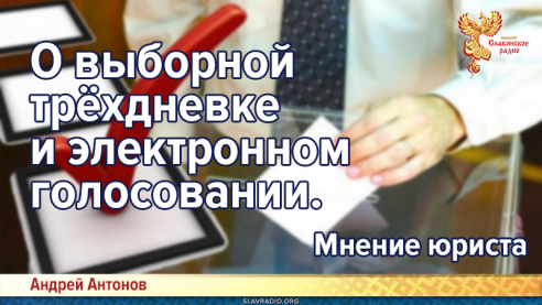О выборной трёхдневке и электронном голосовании. Мнение юриста