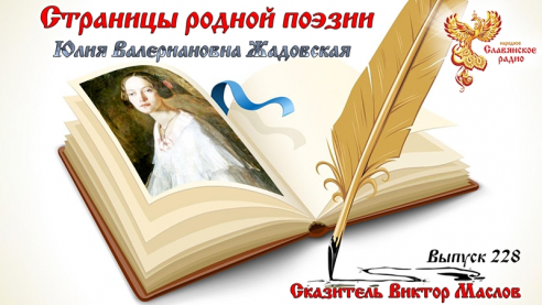 Страницы родной поэзии. Выпуск 228. Юлия Валериановна Жадовская