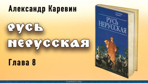 Русь нерусская. Глава восьмая