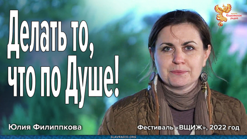 Делать то, что по душе!