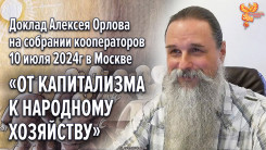 От капитализма к народному хозяйству