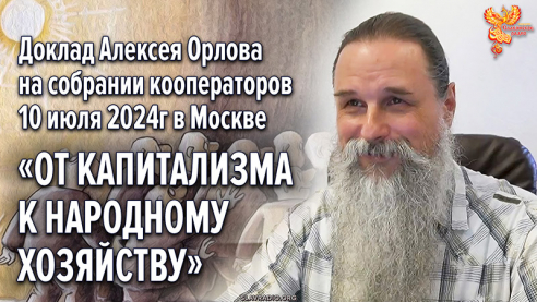 От капитализма к народному хозяйству
