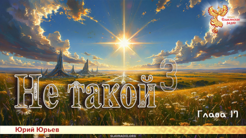 Не такой 3. Глава 17