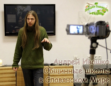 Общинные школы в&nbsp;Славянском Мире