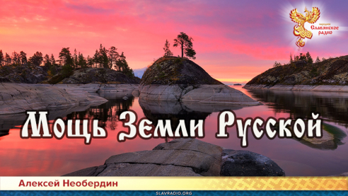 Мощь Земли Русской