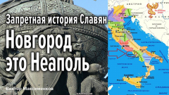 Новгород &mdash; это Неаполь, ему 4400 лет. Запретная история Славян