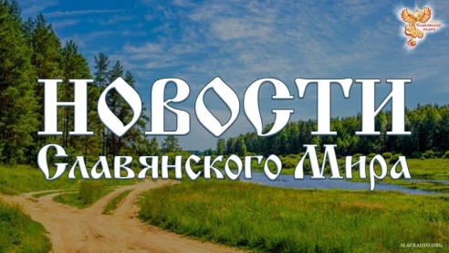Новости Славянского Мира. Выпуск 99