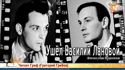 Ушёл Василий Лановой