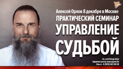 Алексей Орлов Практический семинар "Управление судьбой" 8 декабря 2018 г.Москва. Судьба, Рок, Карма
