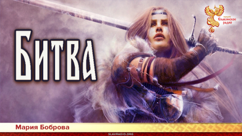 Битва 