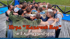 Игра "Казачий Вар" в Екатеринбурге