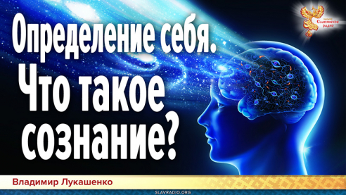 Определение себя. Что такое сознание?