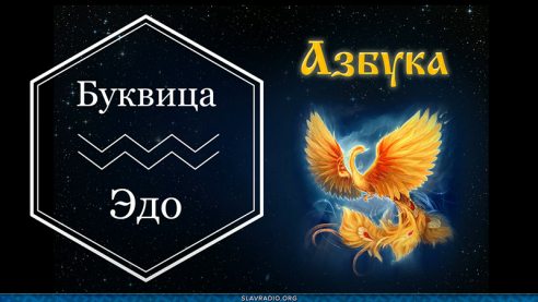 Образовательный центр &ldquo;Живое Знание&rdquo; &mdash; Буквица Эдо