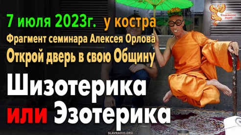 Отличия эзотерики от шизотерики