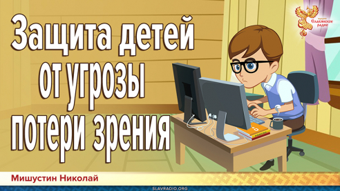 Защита детей от угрозы потери зрения