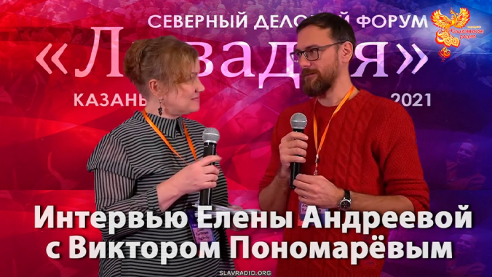 Интервью Елены Андреевой с Виктором Пономарёвым. Ливадия 2021