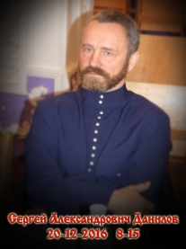 Памяти Сергея Александровича Данилова