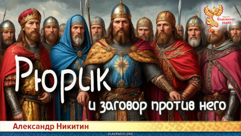Рюрик и заговор 