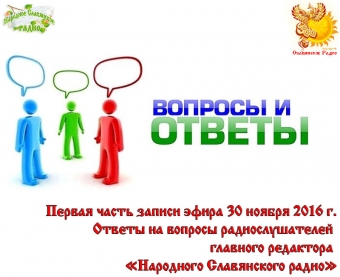 Ответы на&nbsp;вопросы радиослушателей главного редактора Народного Славянского радио 30-11-2016