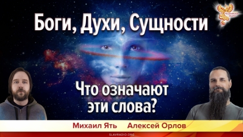 Боги, Духи, Сущности. Что означают эти слова?