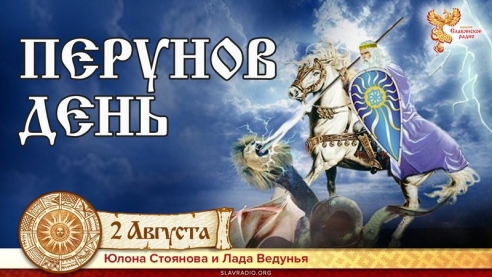 ПЕРУНОВ ДЕНЬ