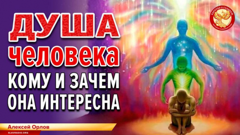 Душа человека. Кому и зачем она интересна