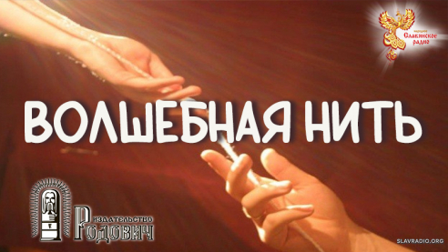 Волшебная нить