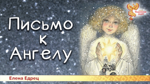 Письмо к Ангелу
