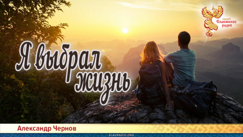 Я выбрал жизнь 