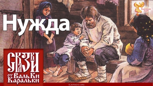 Старинная поморская сказка Нужда