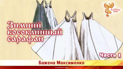 Зимний косоклинный сарафан. Часть 1