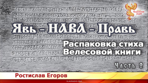 Явь-Нава-Правь. Распаковка стиха Велесовой книги. Часть 2