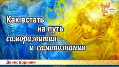 Как встать на путь саморазвития и самопознания