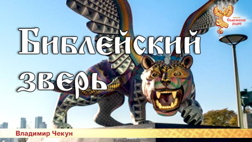 Библейский зверь