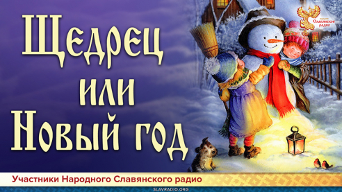  Щедрец или Новый год