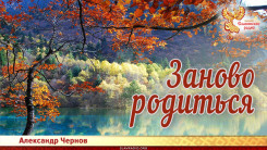 Заново родиться