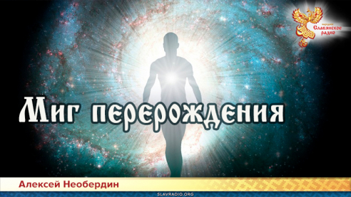 Миг перерождения