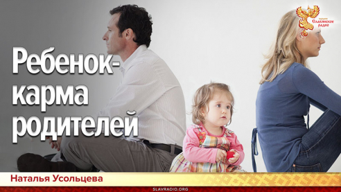 Ребёнок &ndash; карма родителей